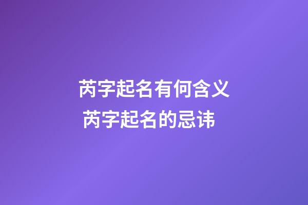 芮字起名有何含义 芮字起名的忌讳